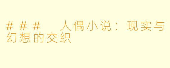 ### 人偶小说：现实与幻想的交织