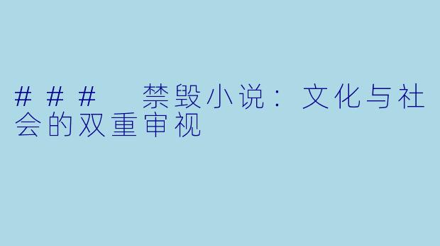 ### 禁毁小说:文化与社会的双重审视