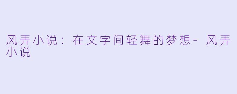 风弄小说:在文字间轻舞的梦想