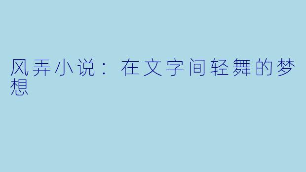 风弄小说：在文字间轻舞的梦想
