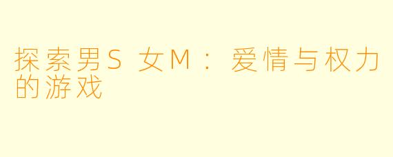 探索男S女M：爱情与权力的游戏