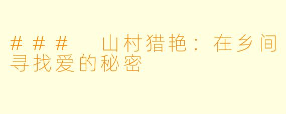 ### 山村猎艳：在乡间寻找爱的秘密