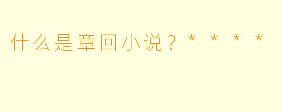 什么是章回小说？****