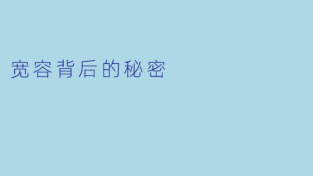 宽容背后的秘密