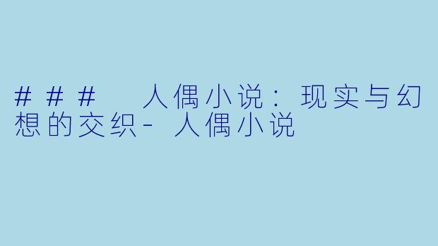 ### 人偶小说:现实与幻想的交织