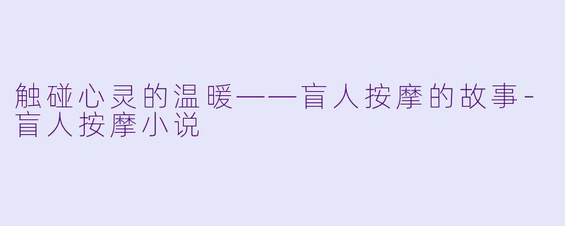 触碰心灵的温暖——盲人按摩的故事-盲人按摩小说