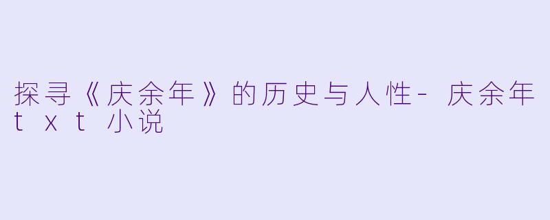 探寻《庆余年》的历史与人性-庆余年txt小说