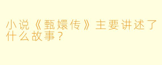 小说《甄嬛传》主要讲述了什么故事?