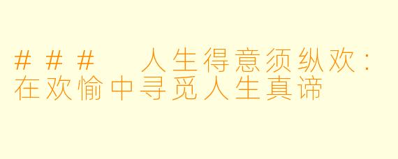 ### 人生得意须纵欢：在欢愉中寻觅人生真谛