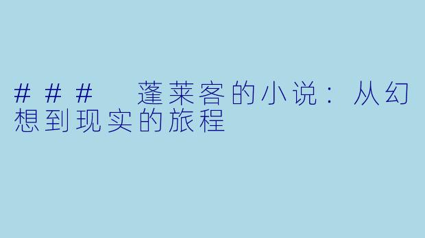 ### 蓬莱客的小说：从幻想到现实的旅程