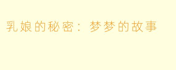 乳娘的秘密：梦梦的故事