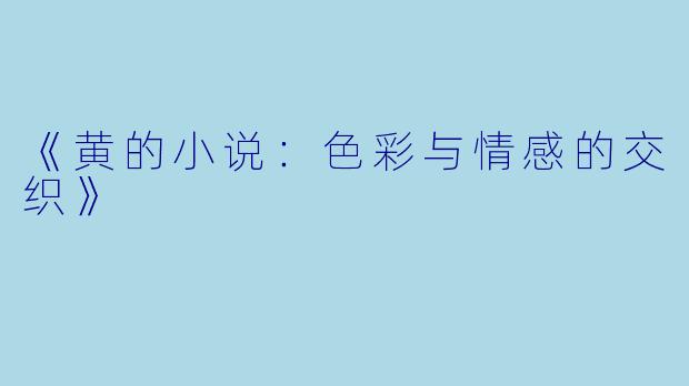 《黄的小说:色彩与情感的交织》