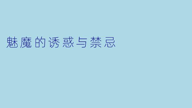 魅魔的诱惑与禁忌