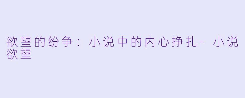 欲望的纷争:小说中的内心挣扎