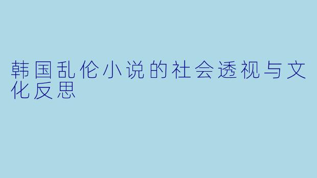 韩国乱伦小说的社会透视与文化反思