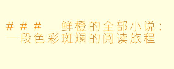 ### 鲜橙的全部小说:一段色彩斑斓的阅读旅程