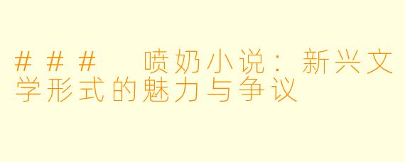 ### 喷奶小说：新兴文学形式的魅力与争议