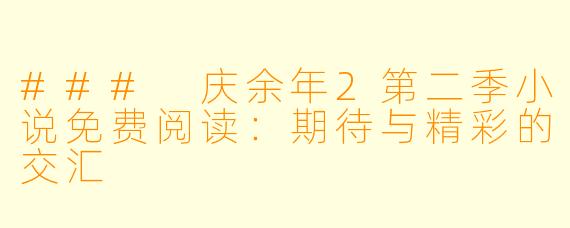 ### 庆余年2第二季小说免费阅读:期待与精彩的交汇