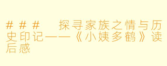 ### 探寻家族之情与历史印记——《小姨多鹤》读后感