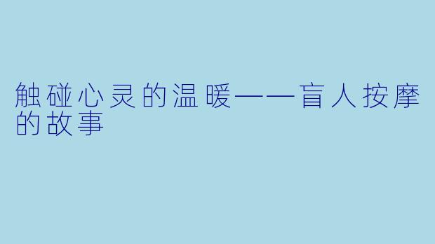 触碰心灵的温暖——盲人按摩的故事