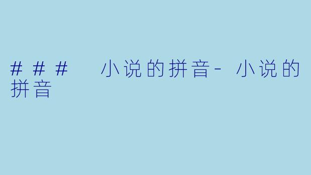 ### 小说的拼音-小说的拼音