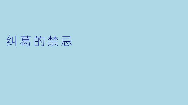 纠葛的禁忌