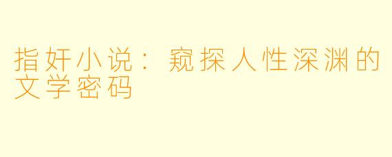 指奸小说：窥探人性深渊的文学密码