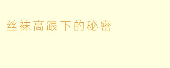 丝袜高跟下的秘密