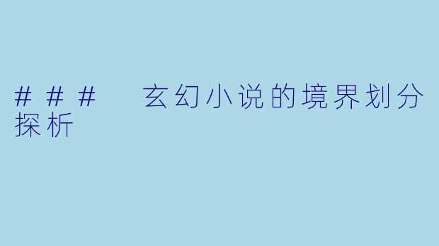 ### 玄幻小说的境界划分探析