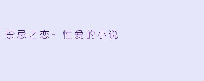 禁忌之恋-性爱的小说