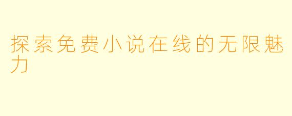 探索免费小说在线的无限魅力