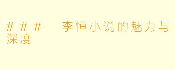 ### 李恒小说的魅力与深度