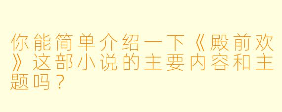 你能简单介绍一下《殿前欢》这部小说的主要内容和主题吗？