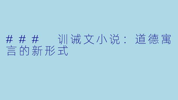 ### 训诫文小说:道德寓言的新形式
