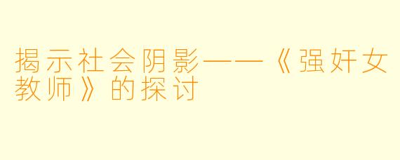 揭示社会阴影——《强奸女教师》的探讨