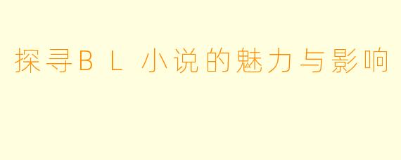 探寻BL小说的魅力与影响