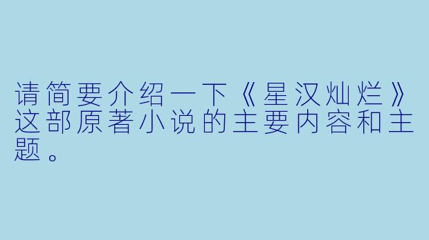 请简要介绍一下《星汉灿烂》这部原著小说的主要内容和主题。