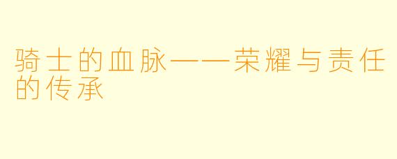 骑士的血脉——荣耀与责任的传承