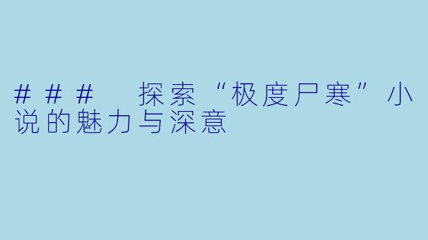 ### 探索“极度尸寒”小说的魅力与深意
