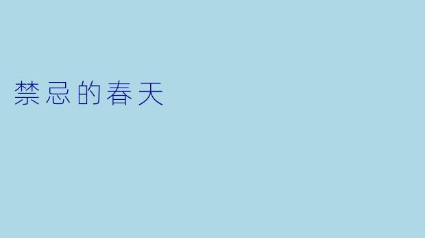 禁忌的春天