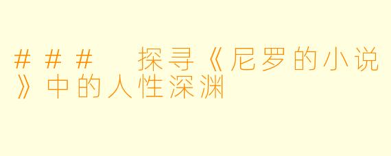 ### 探寻《尼罗的小说》中的人性深渊