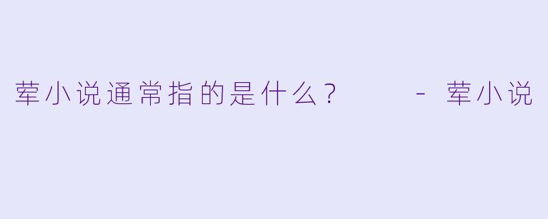 荤小说通常指的是什么？  