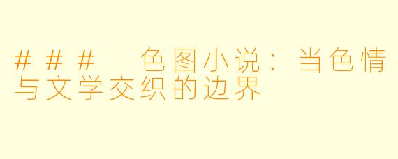 ### 色图小说：当色情与文学交织的边界