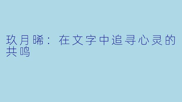 玖月晞：在文字中追寻心灵的共鸣