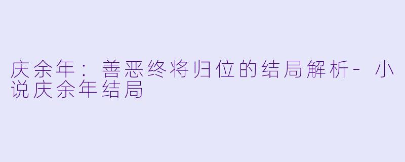 庆余年：善恶终将归位的结局解析-小说庆余年结局