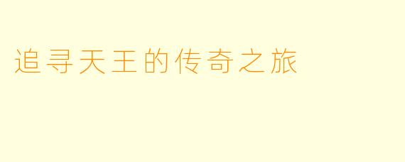 追寻天王的传奇之旅