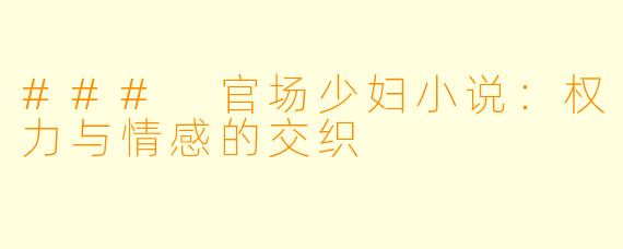 ### 官场少妇小说：权力与情感的交织