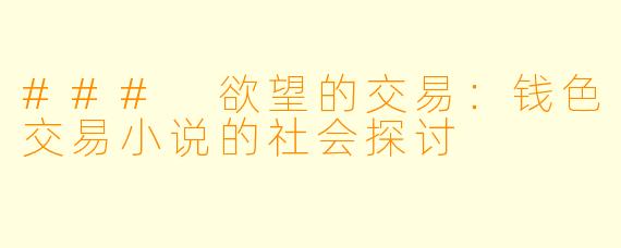 ### 欲望的交易:钱色交易小说的社会探讨