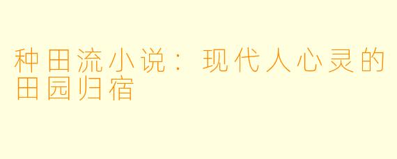 种田流小说：现代人心灵的田园归宿