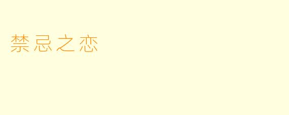 禁忌之恋